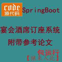 SpringBoot+mysql实现的宴席订座系统酒店包间预定系统源码+运行视频教程+开发文档（参考论文）